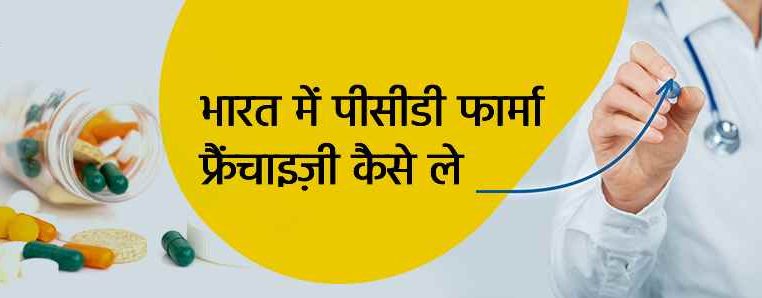पीसीडी फार्मा फ्रेंचाइज़ लेने की प्रक्रिया