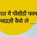 पीसीडी फार्मा फ्रेंचाइज़ लेने की प्रक्रिया